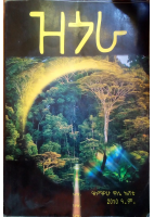 ዝጎራ በዶክተር ዓለማየሁ ዋሴ እሸቴ (1).pdf